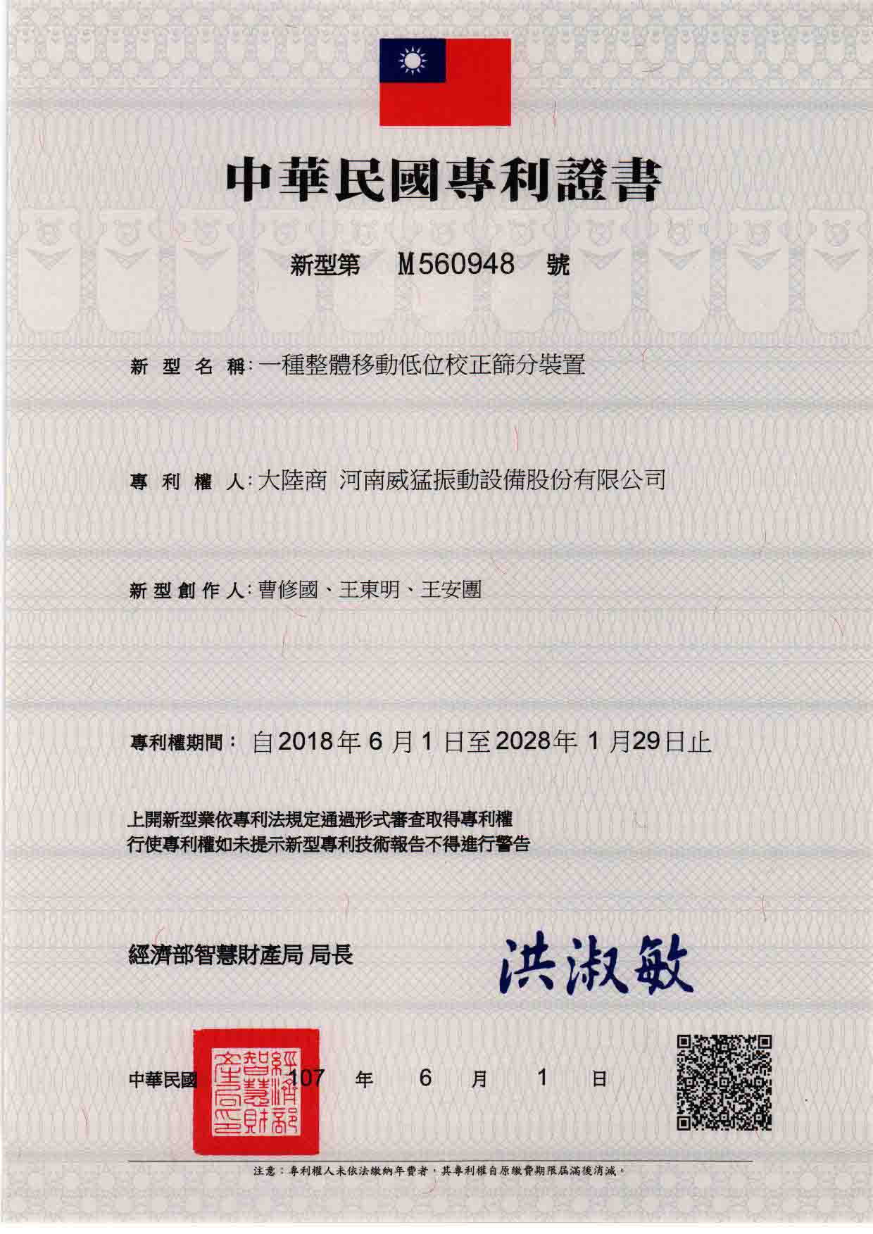 臺灣專利：一種整體移動低位校正篩分裝置