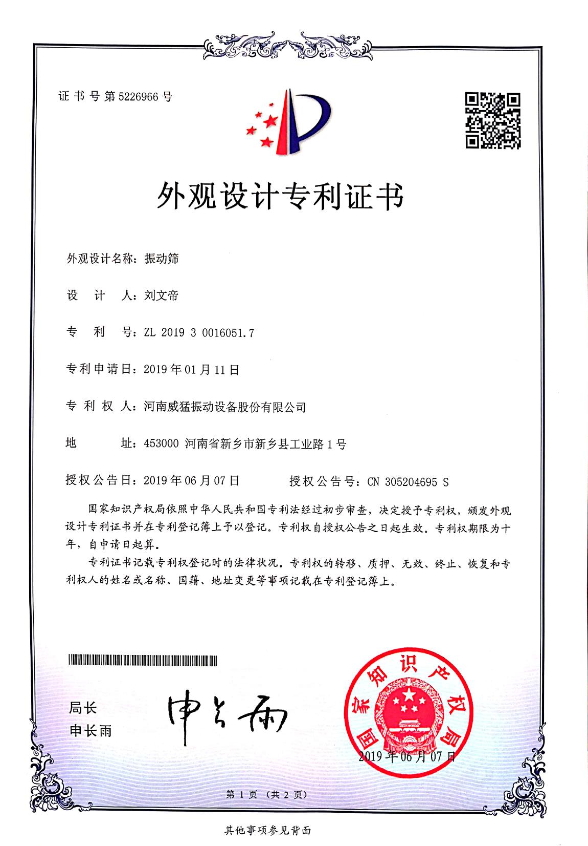 振動(dòng)篩外觀設(shè)計(jì)專利證書